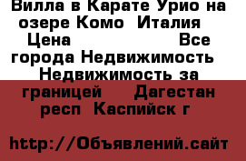 Вилла в Карате Урио на озере Комо (Италия) › Цена ­ 144 920 000 - Все города Недвижимость » Недвижимость за границей   . Дагестан респ.,Каспийск г.